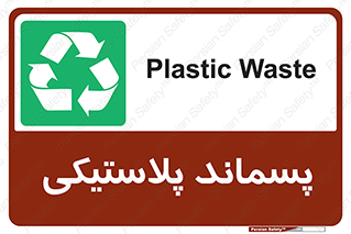  , زباله , آشغال , 