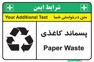 تابلوی ایمنی پسماند کاغذی – طرح 10112