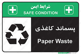 تابلوی ایمنی پسماند کاغذی – طرح 10112