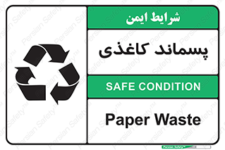 تابلوی ایمنی پسماند کاغذی – طرح 10112