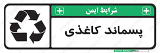 تابلوی ایمنی پسماند کاغذی – طرح 10112