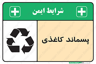 تابلوی ایمنی پسماند کاغذی – طرح 10112