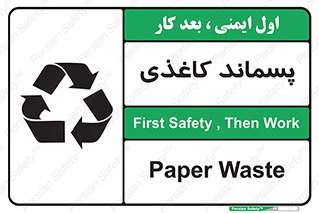 تابلوی ایمنی پسماند کاغذی – طرح 10112