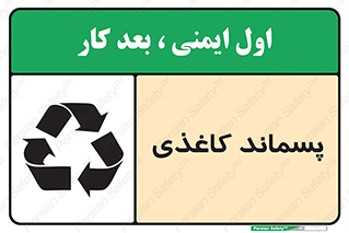 تابلوی ایمنی پسماند کاغذی – طرح 10112