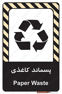 تابلوی ایمنی پسماند کاغذی – طرح 10112
