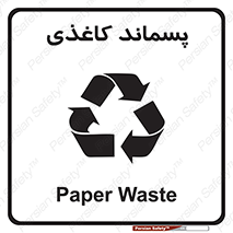 تابلوی ایمنی پسماند کاغذی – طرح 10112