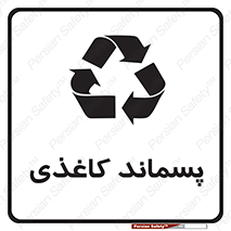 تابلوی ایمنی پسماند کاغذی – طرح 10112