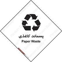 تابلوی ایمنی پسماند کاغذی – طرح 10112