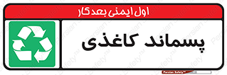  , زباله , آشغال , مقوا , کارتن , 