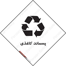 تابلوی ایمنی پسماند کاغذی – طرح 10112