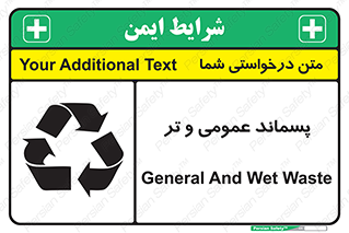 تابلوی ایمنی پسماند عمومی و تر – طرح 10114