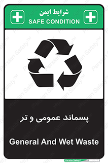 تابلوی ایمنی پسماند عمومی و تر – طرح 10114