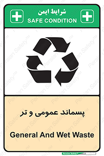 تابلوی ایمنی پسماند عمومی و تر – طرح 10114