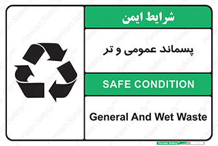 تابلوی ایمنی پسماند عمومی و تر – طرح 10114