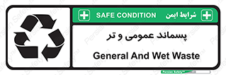تابلوی ایمنی پسماند عمومی و تر – طرح 10114