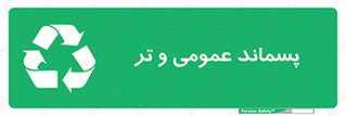  , زباله , آشغال , خیس , 