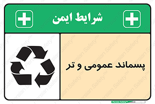 تابلوی ایمنی پسماند عمومی و تر – طرح 10114