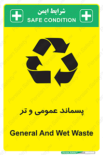 تابلوی ایمنی پسماند عمومی و تر – طرح 10114