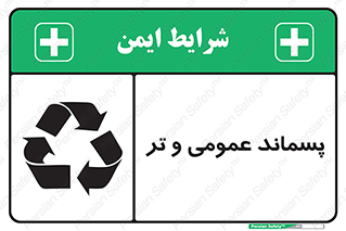 تابلوی ایمنی پسماند عمومی و تر – طرح 10114