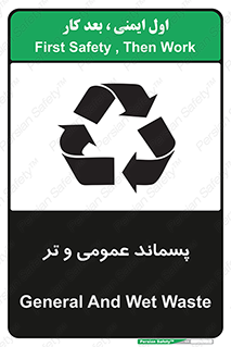 تابلوی ایمنی پسماند عمومی و تر – طرح 10114