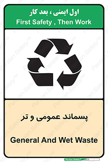 تابلوی ایمنی پسماند عمومی و تر – طرح 10114