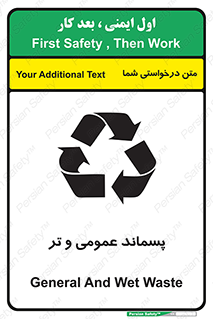 تابلوی ایمنی پسماند عمومی و تر – طرح 10114