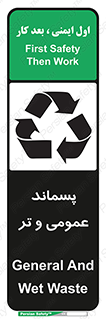 تابلوی ایمنی پسماند عمومی و تر – طرح 10114