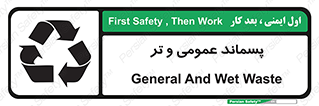 تابلوی ایمنی پسماند عمومی و تر – طرح 10114