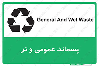 تابلوی ایمنی پسماند عمومی و تر – طرح 10114