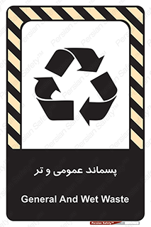 تابلوی ایمنی پسماند عمومی و تر – طرح 10114