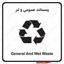 تابلوی ایمنی پسماند عمومی و تر – طرح 10114
