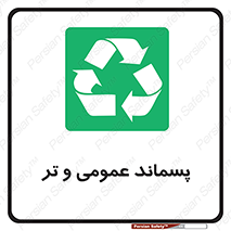  , زباله , آشغال , خیس , 