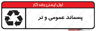 تابلوی ایمنی پسماند عمومی و تر – طرح 10114