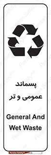 تابلوی ایمنی پسماند عمومی و تر – طرح 10114