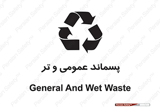 تابلوی ایمنی پسماند عمومی و تر – طرح 10114