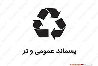  , زباله , آشغال , خیس , 