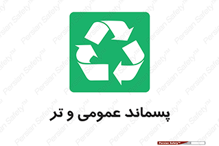  , زباله , آشغال , خیس , 