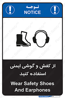 تابلوی ایمنی از کفش و گوشی ایمنی استفاده کنید – طرح 10115