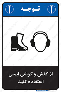 Safety sign: Wear Safety Shoes And Earphones – design 10115