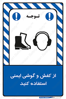 تابلوی ایمنی از کفش و گوشی ایمنی استفاده کنید – طرح 10115