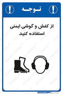 Safety sign: Wear Safety Shoes And Earphones – design 10115