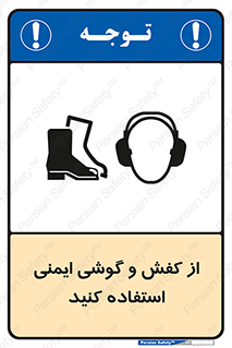 تابلوی ایمنی از کفش و گوشی ایمنی استفاده کنید – طرح 10115
