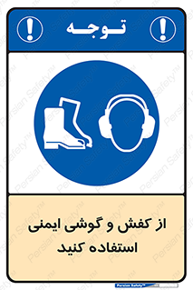  , تجهیزات , امن , کار , ایرماف , پا , 