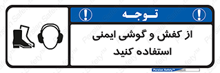 تابلوی ایمنی از کفش و گوشی ایمنی استفاده کنید – طرح 10115