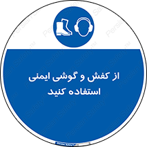  , تجهیزات , امن , کار , ایرماف , پا , 