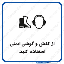  , تجهیزات , امن , کار , ایرماف , پا , 