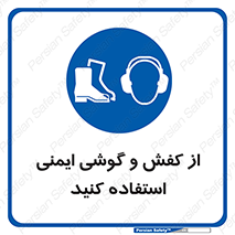  , تجهیزات , امن , کار , ایرماف , پا , 