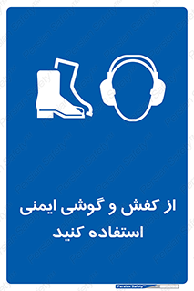  , تجهیزات , امن , کار , ایرماف , پا , 