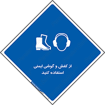  , تجهیزات , امن , کار , ایرماف , پا , 