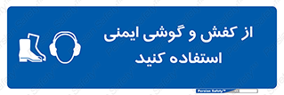  , تجهیزات , امن , کار , ایرماف , پا , 